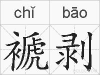 褫剥的拼音