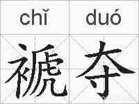 褫夺的拼音