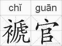 褫官的拼音