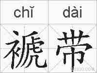 褫带的拼音