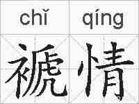 褫情的拼音