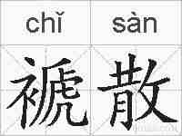 褫散的拼音