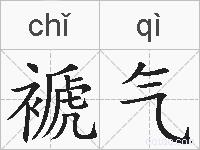 褫气的拼音