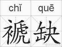 褫缺的拼音