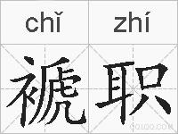 褫职的拼音