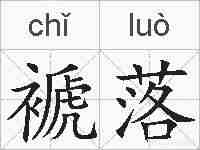 褫落的拼音