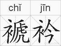 褫衿的拼音