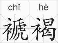 褫褐的拼音