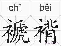 褫褙的拼音