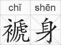 褫身的拼音
