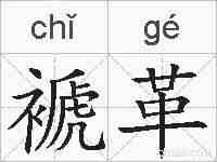 褫革的拼音