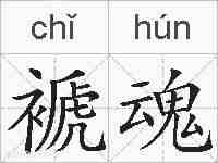 褫魂的拼音