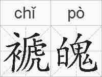 褫魄的拼音