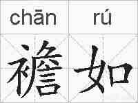襜如的拼音