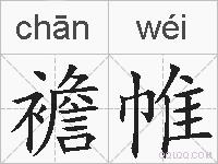 襜帷的拼音