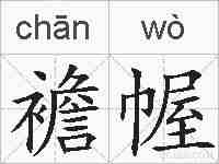 襜幄的拼音