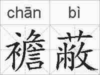 襜蔽的拼音