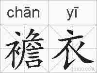襜衣的拼音