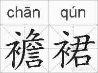 襜裙的拼音