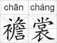 襜裳的拼音