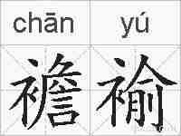 襜褕的拼音