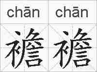 襜襜的拼音