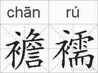 襜襦的拼音