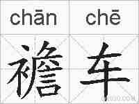 襜车的拼音