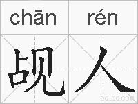 觇人的拼音