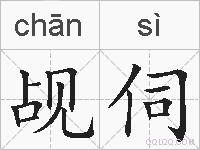 觇伺的拼音