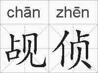 觇侦的拼音