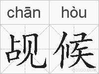 觇候的拼音