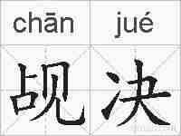 觇决的拼音