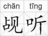 觇听的拼音
