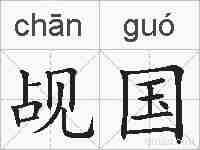 觇国的拼音