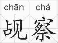 觇察的拼音