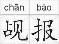 觇报的拼音