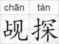 觇探的拼音