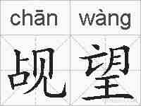 觇望的拼音