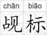觇标的拼音