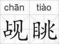 觇眺的拼音