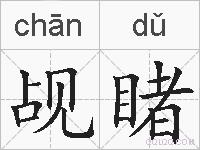觇睹的拼音