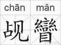 觇矕的拼音