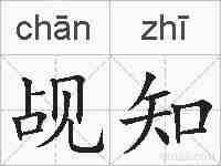 觇知的拼音