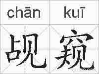 觇窥的拼音