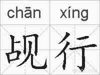 觇行的拼音