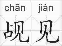 觇见的拼音