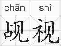 觇视的拼音