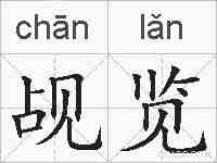 觇览的拼音