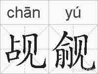 觇觎的拼音